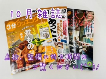 １０月雑誌ご紹介♪